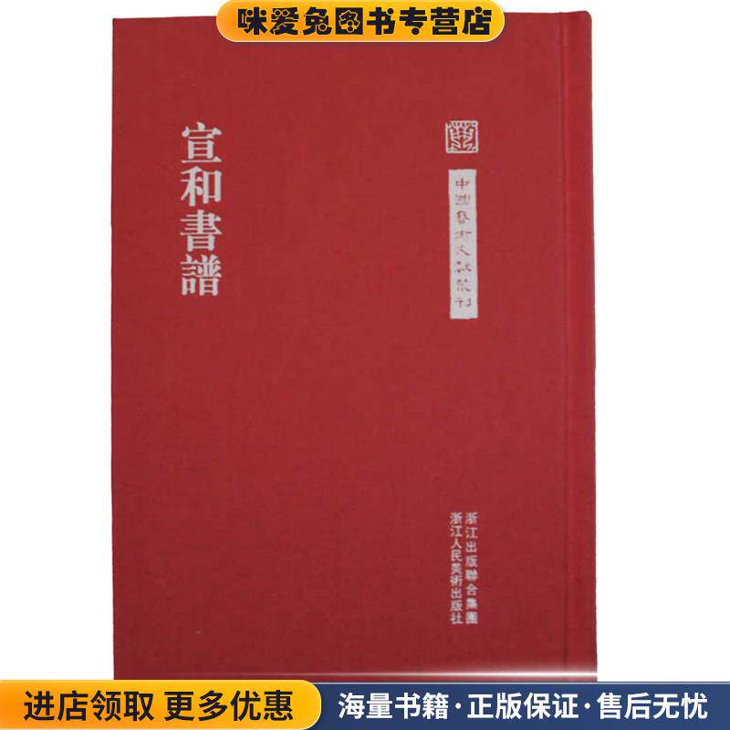 中国艺术文献丛刊:宣和书谱(正版收藏品)王群栗　点校浙江人民美术出版社9787534032677