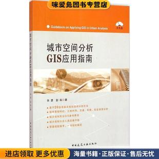 正版 著中国建筑工业出版 收藏品 彭科 社9787112176359 宋彦 城市空间分析GIS应用指南