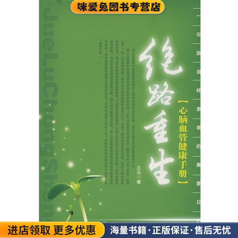 绝路重生:心脑血管健康手册(正版收藏品)正元　著中国社会出版社9787508720944 - 实物图