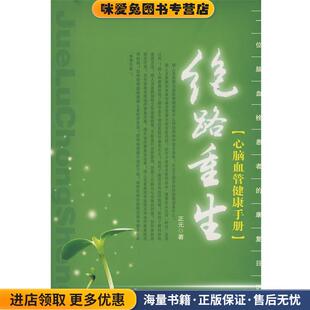 绝路重生:心脑血管健康手册(正版收藏品)正元 著中国社会出版社9787508720944