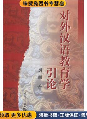 对外汉语教育学引论(正版收藏品)刘珣　著北京语言大学出版社9787561908747