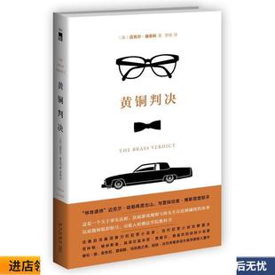 黄铜判决(正版收藏品) (美)康奈利 著,李杨 译新星出版社9787513318143