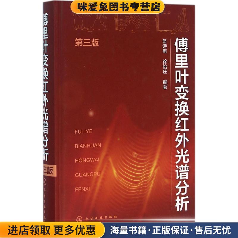 傅里叶变换红外光谱分析(正版收藏品)翁诗甫,徐怡庄 编著化学工业出版社9787122262189