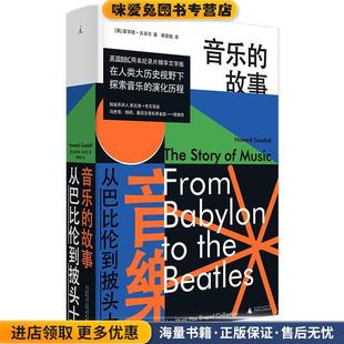 收藏品 正版 霍华德·古多尔著 赖晋楷译 社9787559826657 音乐 理想国出品广西师范大学出版 故事：从巴比伦到披头士