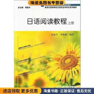 (正版收藏品)日语阅读教程-上册焦毓芳,季林根 著,谭晶华 编上海外语教育出版社9787544638876