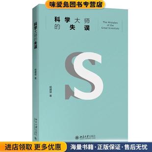 科学大师的失误 入选教育部中小学生阅读指导书目(正版收藏品)杨建邺北京大学出版社9787301313046