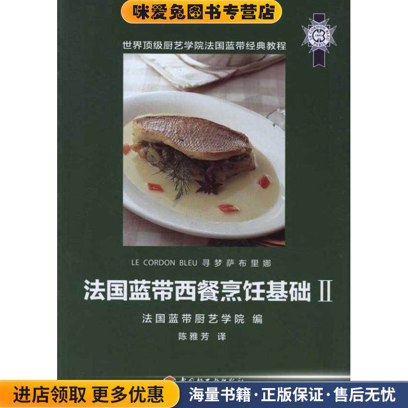 法国蓝带西餐烹饪基础Ⅱ(正版收藏品)法国蓝带厨艺学院 ,陈雅芳中国轻工业出版社9787501982837