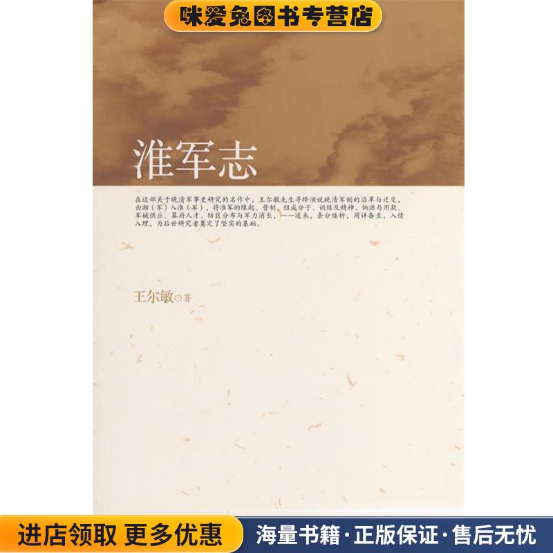 (正版收藏品)淮军志王尔敏 著广西师范大学出版社9787563376414