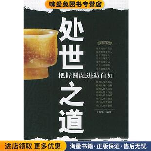 处世之道：把握圆融进退自如(正版收藏品)王秀华 编著中国三峡出版社9787800998768