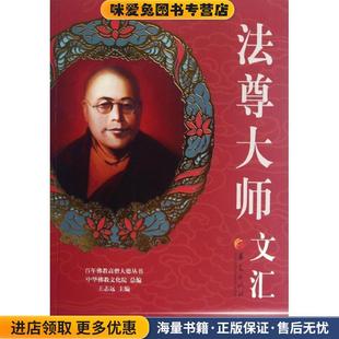著华夏出版 法尊大师文汇 法尊大师 收藏品 社9787508066905 正版