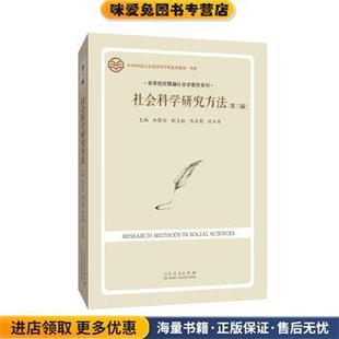 著山东人民出版 社会科学研究方法 林聚任 收藏品 社9787209103916 正版