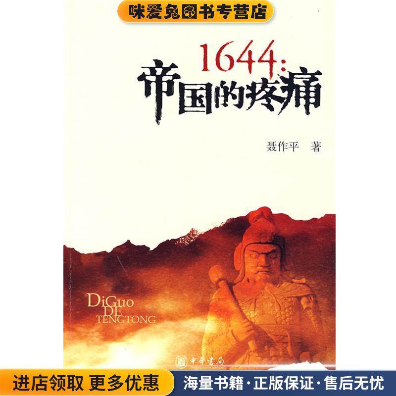1644：帝国的疼痛(正版收藏品)聂作平 著中华书局9787101061062
