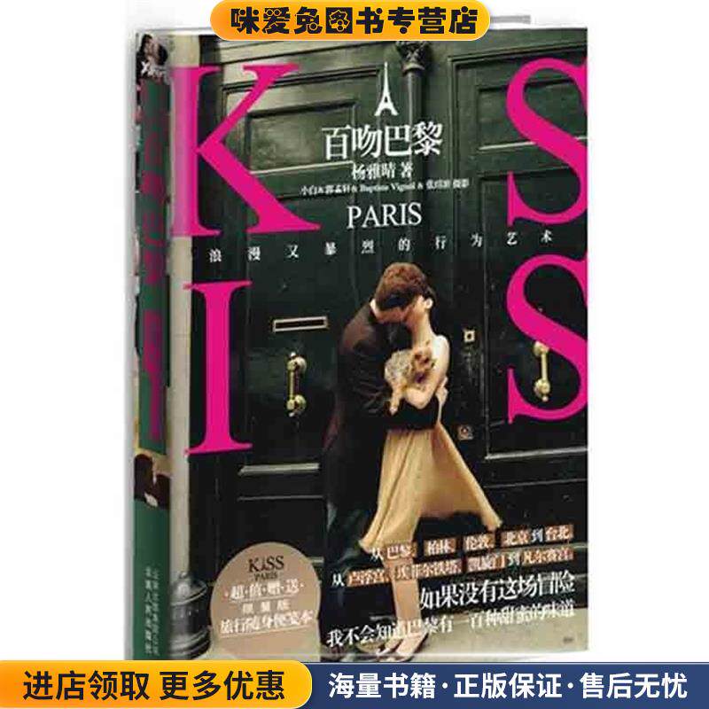 百吻巴黎(正版收藏品)杨雅晴 著云南人民出版社9787222074903