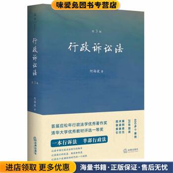 行政诉讼法(正版收藏品)何海波法律出版社9787519763725