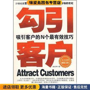 勾引客户:吸引客户的N个有效技巧(正版收藏品)柴宝亭 著武汉大学出版社9787307061675