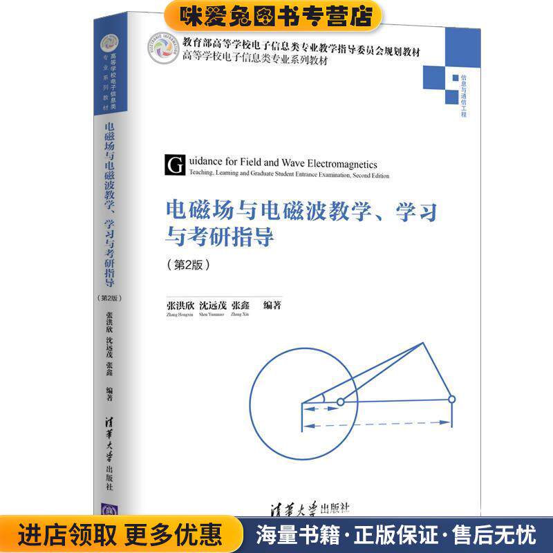 电磁场与电磁波教学、学习与考研指导(正版收藏品)张洪欣,沈远茂,张鑫清华大学出版社9787302505389