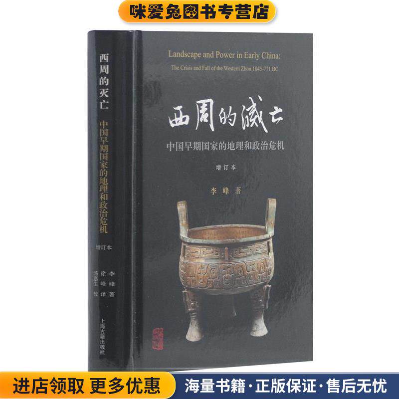 西周的灭亡-中国早期国家的地理和政治危机-增订本(正版收藏品)李峰 著 徐峰 译 汤惠生 校上海古籍出版社9787532582570