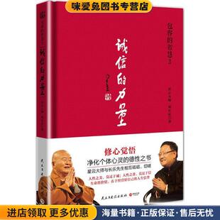 包容的智慧 3 诚信的力量(正版收藏品)星云大师,刘长乐 著民主与建设出版社9787513906401