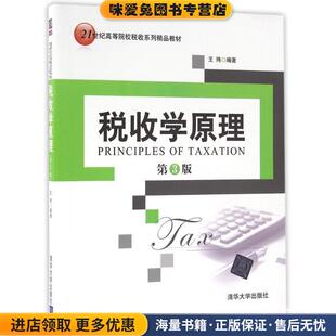 税收学原理-第3版(正版收藏品)王玮清华大学出版社9787302446064
