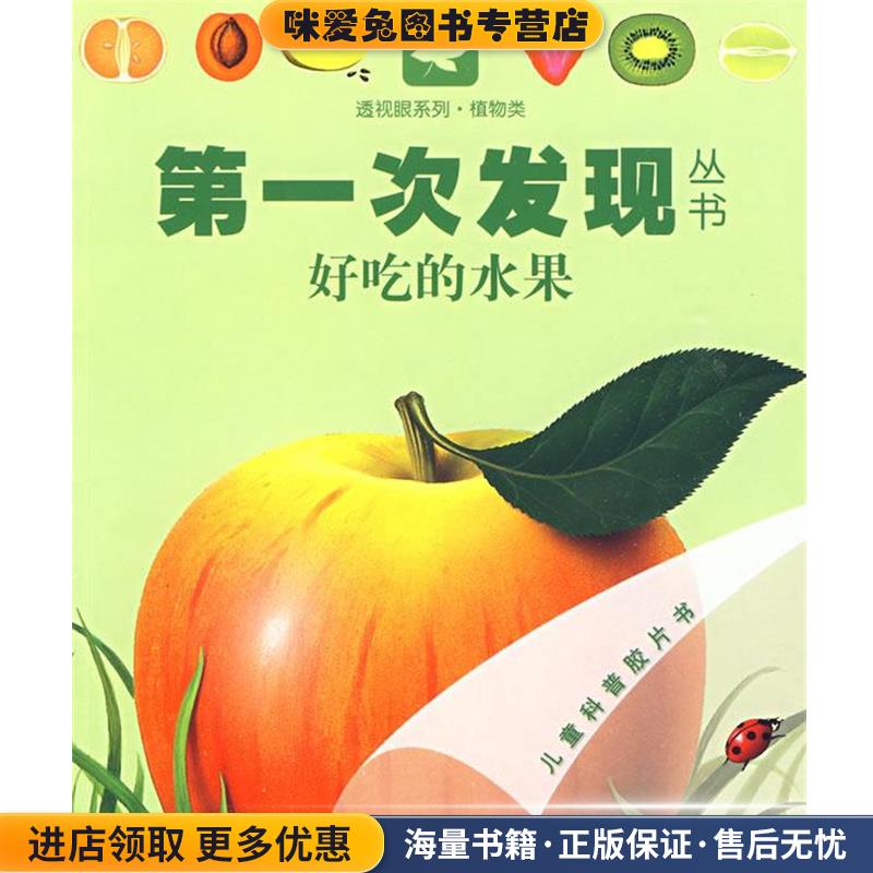 好吃的水果(正版收藏品) 法国伽利玛少儿出版社 编,(法)梅特勒尔,(法)瓦莱接力出版社9787544808040