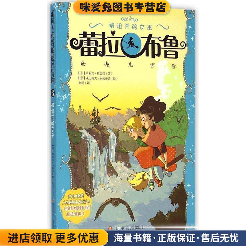 雷拉布鲁的超凡冒险3--被诅咒的女巫(正版收藏品)[意] 米莉安·杜碧妮,[意] 亚历山大·索伦四川少年儿童出版社9787536568679