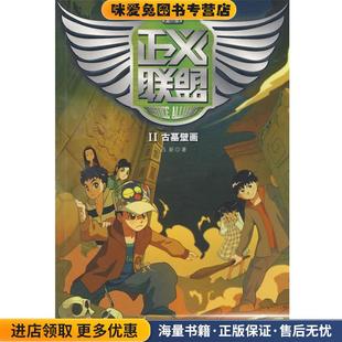 正义联盟 第一季2 古墓壁画(正版收藏品)吕新 著北方妇女儿童出版社9787538537826