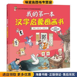 收藏品 正版 曹慧思 吕艳辉著韩建南 社9787530497388 我 绘北京科学技术出版 第一本汉字启蒙图画书