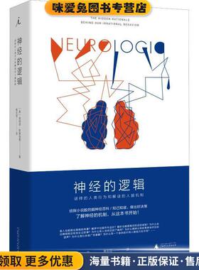 神经的逻辑 谜样的人类行为和解谜的人脑机制(正版收藏品)(美)埃利泽·斯滕伯格(Eliezer Sternberg)广西师范大学出版社