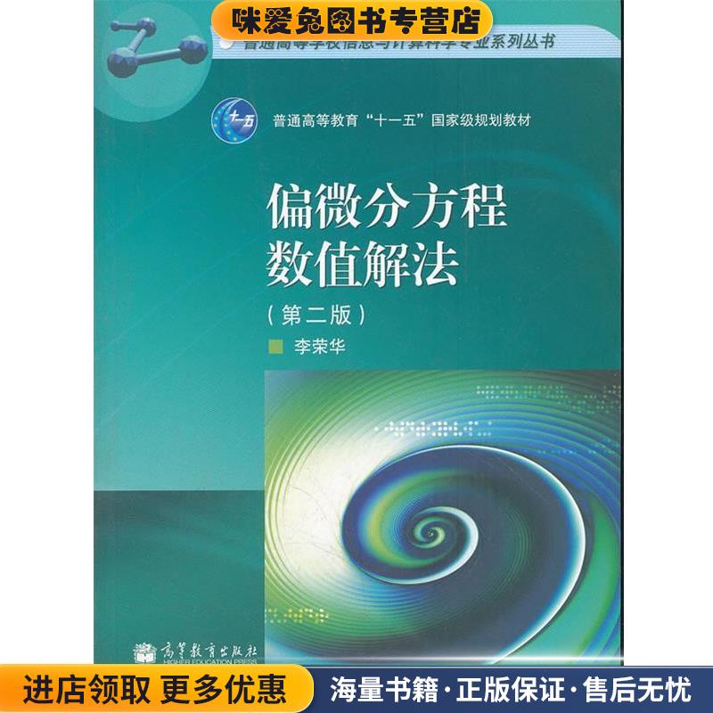 偏微分方程数值解法 普通高等学校信息与计算科学专业系列丛书(正版收藏品)李荣华　编高等教育出版社9787040307290