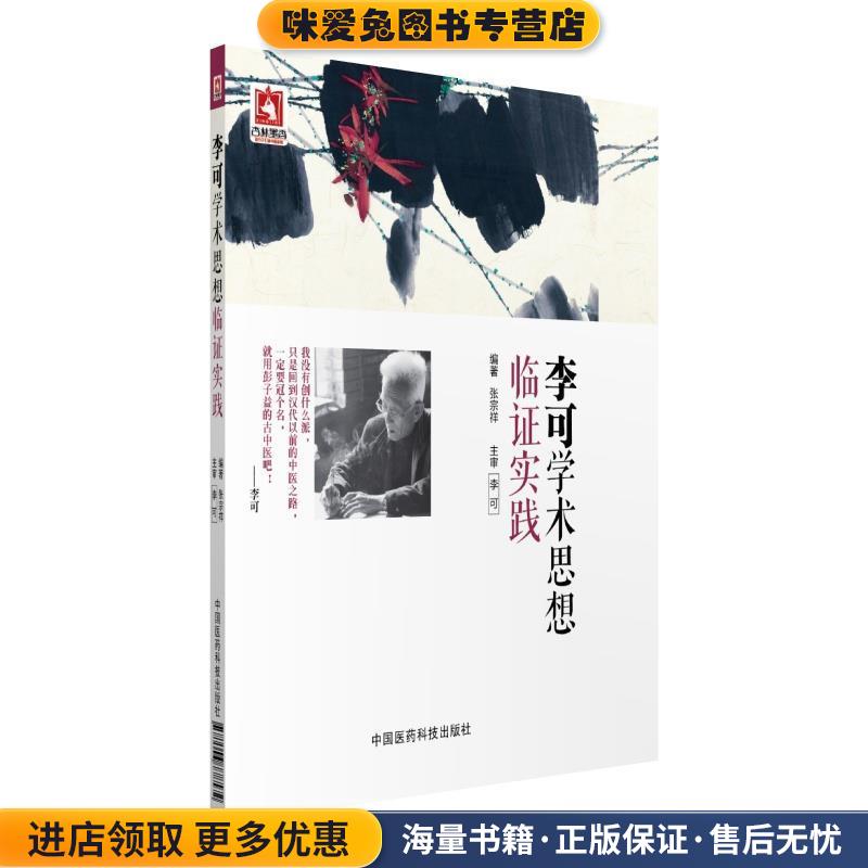 李可学术思想临证实践(正版收藏品)张宗祥中国医药科技出版社9787506778572