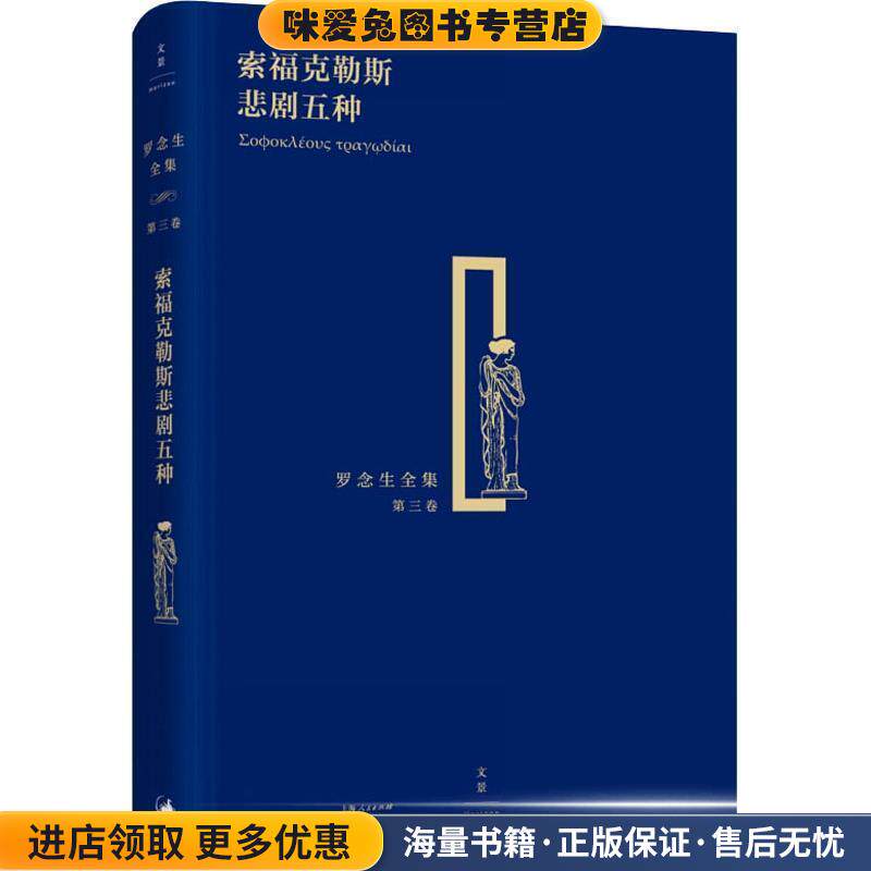 索福克勒斯悲剧五种(正版收藏品)[古希腊]索福克勒斯,罗念生上海人民出版社9787208134645