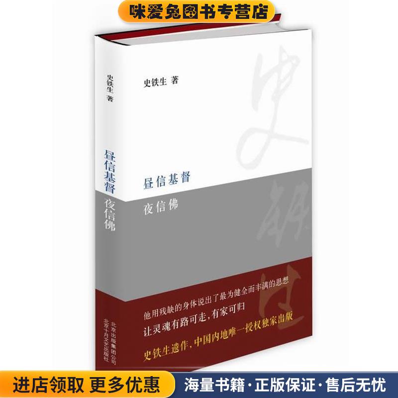昼信基督夜信佛(正版收藏品)史铁生北京十月文艺出版社9787530212202