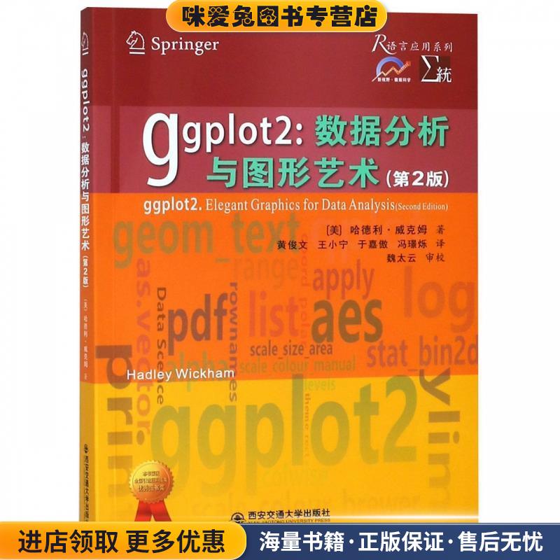 ggplot2：数据分析与图形艺术(正版收藏品)[美]哈德利,威克姆,黄俊文王小宁于嘉傲冯璟烁西安交通大学出版社9787569306385