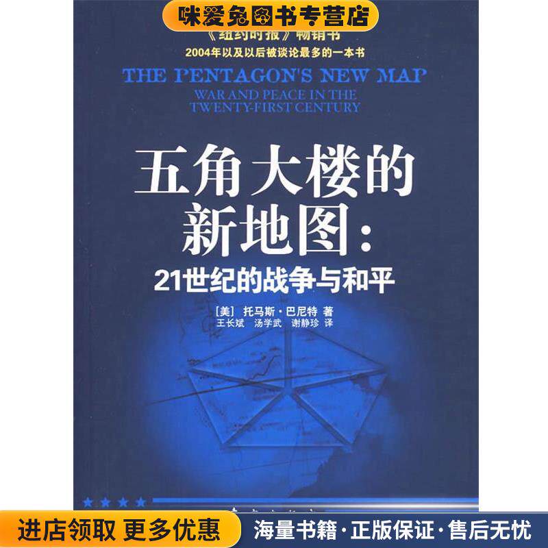 五角大楼的新地图:21世纪的战争与和平(正版收藏品)(美)托马斯·巴尼特　著,王长斌,汤学武,谢静珍　译东方出版社9787506027168