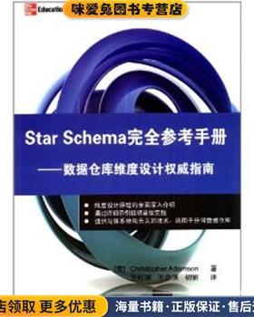 Star Schema完全参考手册—数据仓库维度设计权威指南(正版收藏品)（美）亚当森　著,王红滨　等译清华大学出版社9787302291527