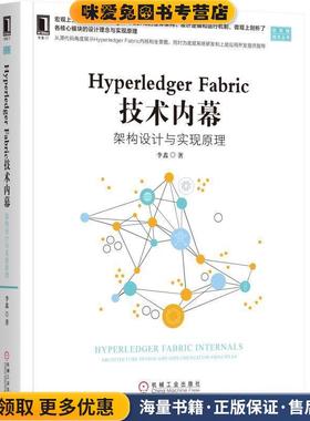 Hyperledger Fabric 技术内幕：架构设计与实现原理(正版收藏品)李鑫 著机械工业出版社9787111618560