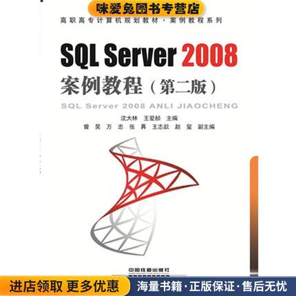 SQL Server2008案例教程(正版收藏品)沈大林,王爱赪　著中国铁道出版社9787113208318