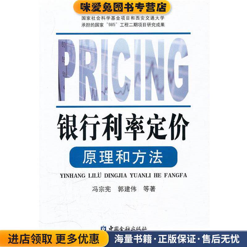 银行利率定价原理和方法(正版收藏品)冯宗宪,郭建伟 等著中国金融出版社9787504947659
