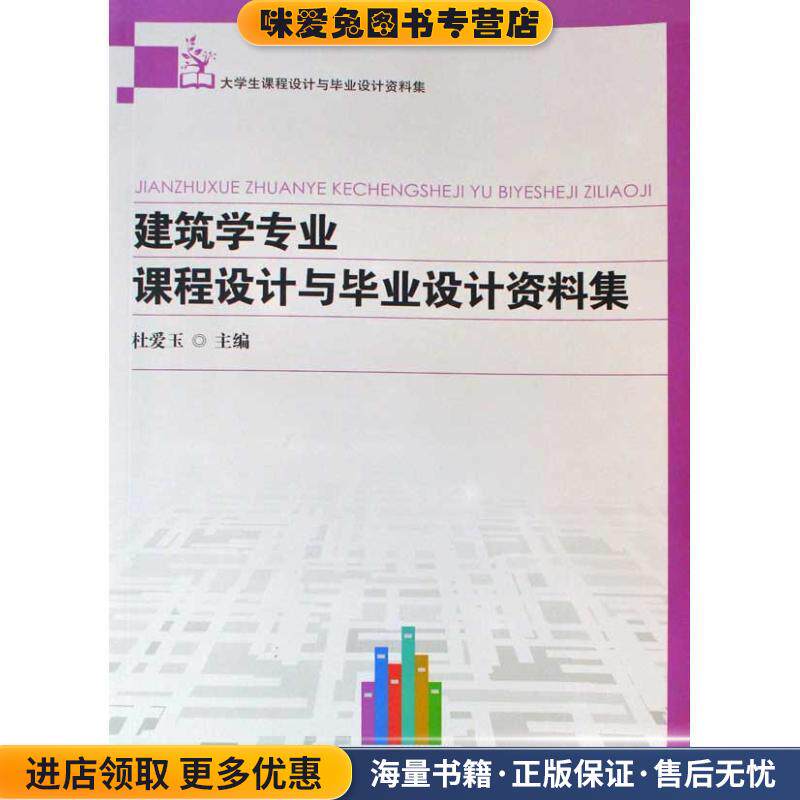 建筑学专业课程设计与毕业设计资料集(正版收藏品)杜爱玉湖南大学出版社9787811137040