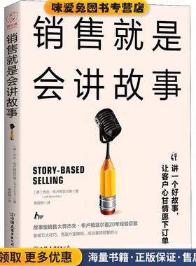 销售就是会讲故事(正版收藏品)(美)杰夫·布卢姆菲尔德(Jeff Bloomfield)中国友谊出版社9787505743489
