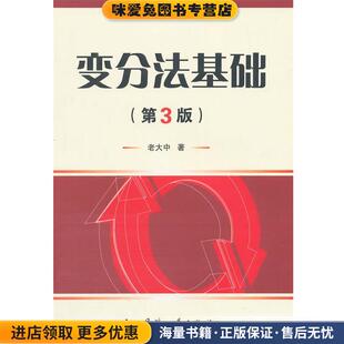 变分法基础(正版收藏品)老大中　著国防工业出版社9787118097306