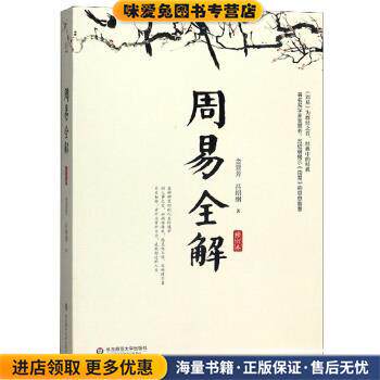 周易全解(正版收藏品)金景芳,吕绍刚 著华东师范大学出版社9787567589278