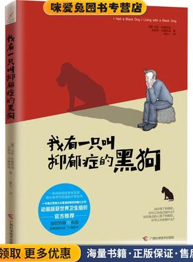 我有一只叫抑郁症的黑狗(正版收藏品)马修·约翰斯通(Matthew Johnstone) 安斯利·约翰斯通(Ainsley Johnstone)广西科学技术出版