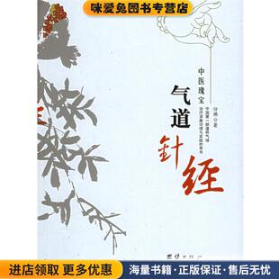 气道针经(正版收藏品)仿佛 著团结出版社9787801309822