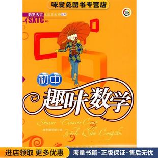 初中趣味数学 编世界图书出版 正版 编写组 公司9787510016387 收藏品 数学天才从这里起步丛书