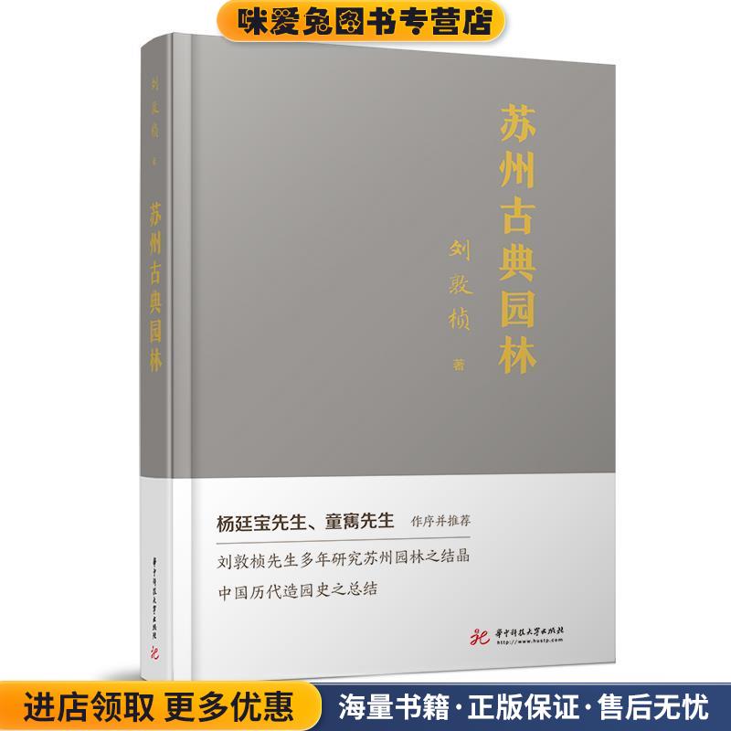 苏州古典园林(正版收藏品)刘敦桢华中科技大学出版社9787568051347
