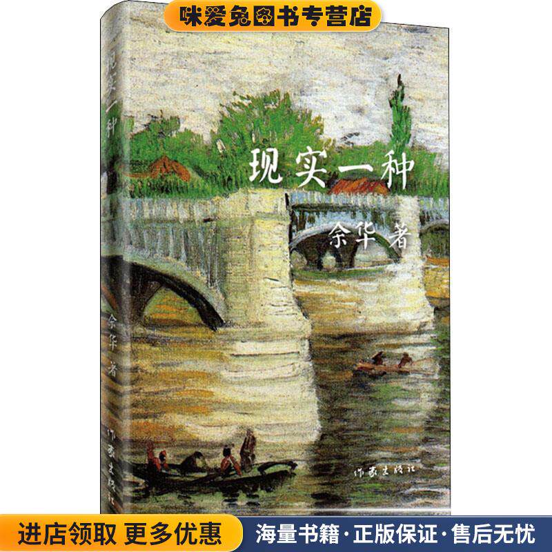 现实一种(正版收藏品)余华 著作家出版社9787506365352