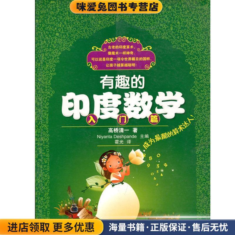 有趣的印度数学 入门篇(正版收藏品)高桥清一湖南科学技术出版社9787535761682