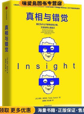 真相与错觉(正版收藏品)(美)塔莎·欧里希(Tasha Eurich)中信出版社9787508692135
