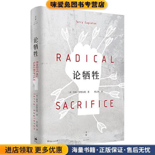 论牺牲(正版收藏品)Eagleton]著,林云柯 译上海人民出版社9787208166493